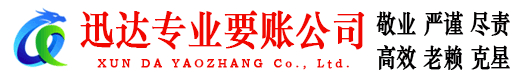 寒亭迅达讨债公司